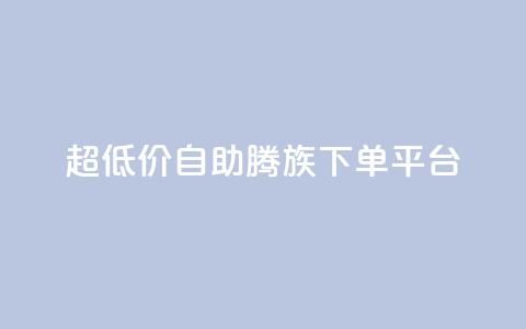 ks超低价自助腾族下单平台,Qq空间点赞 - 拼多多700集齐了差兑换卡 拼多多会自动给商家上活动吗  第1张