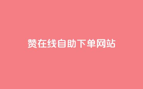 dy赞在线自助下单网站,卡盟会员永久网站 - QQ购买点赞资料卡 梓豪刷名片 第1张 dy赞在线自助下单网站,卡盟会员永久网站 - QQ购买点赞资料卡 梓豪刷名片 第1张