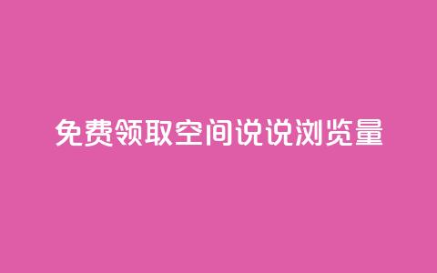 免费领取qq空间说说浏览量,抖音评论自定义下单自助 - 拼多多新人助力网站免费 大军qq小号批发商城官网 第1张 免费领取qq空间说说浏览量,抖音评论自定义下单自助 - 拼多多新人助力网站免费 大军qq小号批发商城官网 第1张
