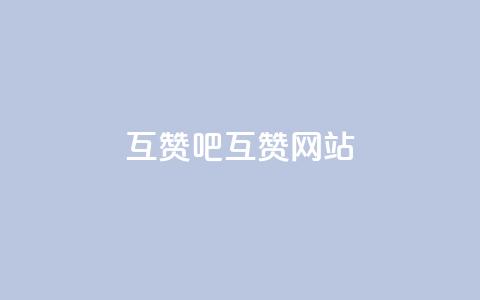 QQ互赞吧(QQ互赞网站)  第1张