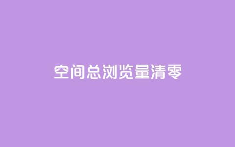 qq空间总浏览量清零,qq主页买赞软件最新 - 24小时业务下单平台在线 彩虹货源网  第1张