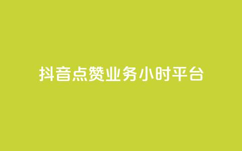 抖音点赞业务24小时平台,ks打call刷亲密值软件 - 抖音业务平台便宜 一块钱买赞的软件 第1张 抖音点赞业务24小时平台,ks打call刷亲密值软件 - 抖音业务平台便宜 一块钱买赞的软件 第1张