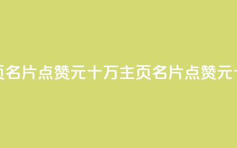 qq主页名片点赞1元十万(qq主页名片点赞1元十万--qq主页名片1元点赞十万) 第1张 qq主页名片点赞1元十万(qq主页名片点赞1元十万--qq主页名片1元点赞十万) 第1张