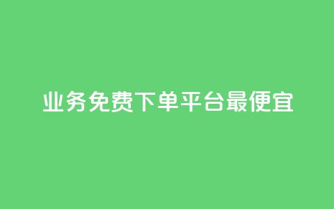 ks业务免费下单平台最便宜,自助商城 - 快手评论自助平台有哪些 dy关注点赞任务 第1张 ks业务免费下单平台最便宜,自助商城 - 快手评论自助平台有哪些 dy关注点赞任务 第1张
