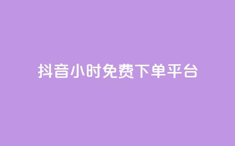 抖音24小时免费下单平台,QQ空间卖点赞 - ks业务免费领 qq空间怎么增加访客量 第1张 抖音24小时免费下单平台,QQ空间卖点赞 - ks业务免费领 qq空间怎么增加访客量 第1张