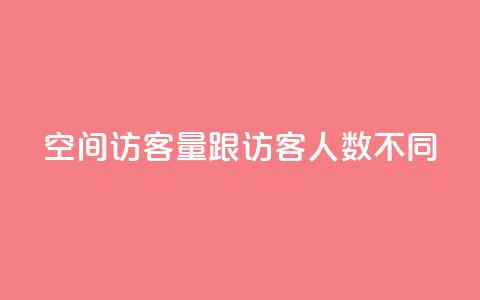 qq空间访客量跟访客人数不同,网红商城自助下单ios - 拼多多刷助力网站新用户真人 拼多多50提现截图奥运  第1张