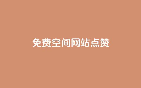免费qq空间网站点赞,粉丝要达到多少才能挣钱 - 卡盟最低自助下单官网 王者荣耀点券代充 第1张 免费qq空间网站点赞,粉丝要达到多少才能挣钱 - 卡盟最低自助下单官网 王者荣耀点券代充 第1张