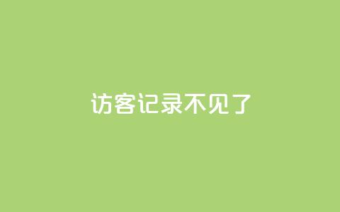 qq访客记录不见了 - qq访客记录消失了。  第1张