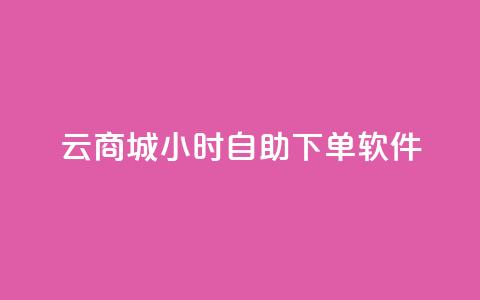 qq云商城24小时自助下单软件,抖音快手评论软件平台 - 抖音60级账号能在哪里买到 抖音如何看点赞评论  第1张