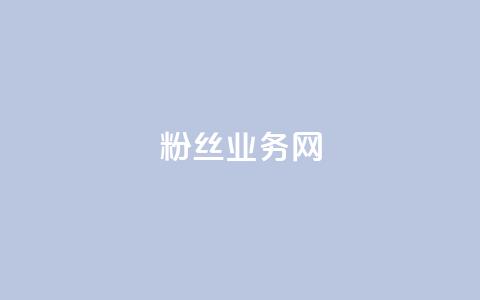 DY粉丝业务网,快手播放量一万免费网站 - 全网下单平台 抖音快手点赞粉丝的网站 第1张 DY粉丝业务网,快手播放量一万免费网站 - 全网下单平台 抖音快手点赞粉丝的网站 第1张