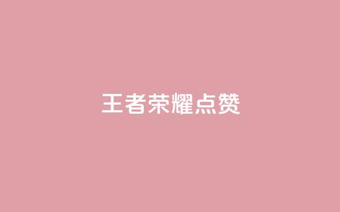 王者荣耀点赞ks,ks业务免费下单平台最便宜 - qq空间怎么看不了访客浏览 卡盟刷网课低价 第1张 王者荣耀点赞ks,ks业务免费下单平台最便宜 - qq空间怎么看不了访客浏览 卡盟刷网课低价 第1张