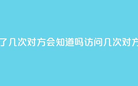 qq我访问了几次对方会知道吗(访问qq几次对方知道吗) 第1张 qq我访问了几次对方会知道吗(访问qq几次对方知道吗) 第1张