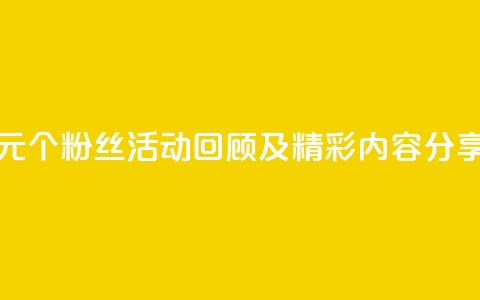 抖音一元1000个粉丝活动:回顾及精彩内容分享 第1张 抖音一元1000个粉丝活动:回顾及精彩内容分享 第1张
