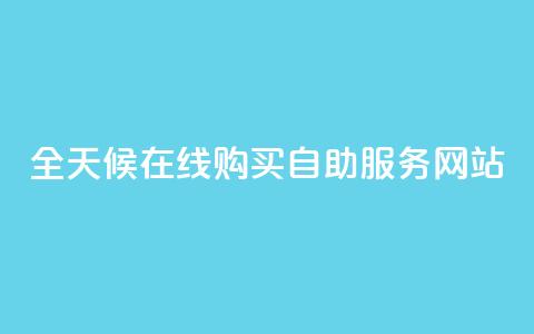 全天候在线购买自助服务网站 第1张 全天候在线购买自助服务网站 第1张
