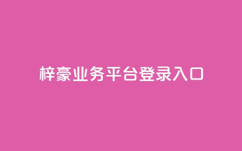 梓豪业务平台登录入口,免费领取5000个赞 - qq空间访客量购买网站 快手作品买流量 第1张 梓豪业务平台登录入口,免费领取5000个赞 - qq空间访客量购买网站 快手作品买流量 第1张