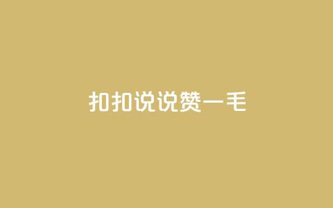 扣扣说说赞一毛10000,快手业务平台全网最低价 - 空间说说赞领取 KS业务下单平台不掉粉 第1张 扣扣说说赞一毛10000,快手业务平台全网最低价 - 空间说说赞领取 KS业务下单平台不掉粉 第1张