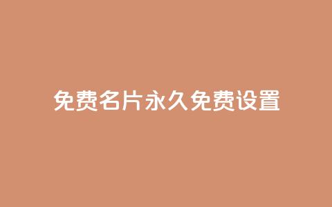 qq免费名片永久免费设置 - 永久免费创建个性名片	，快速设置QQ名片!  第1张