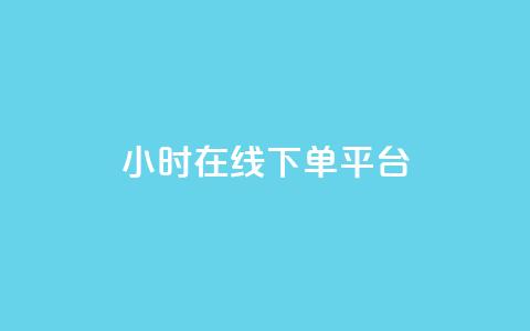dy24小时在线下单平台,抖音粉丝双击播放下单0.01大地马山房产活动 - 抖音免费平台 抖音真人点赞24小时在线  第1张