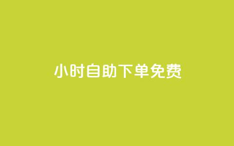 24小时自助下单qq免费,免费QQ空间说说赞软件 - qq无限刷永久svip黄钻 粉丝太少怎么办  第1张