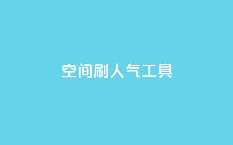 QQ空间刷人气工具 - 提高QQ空间人气的绝佳工具!  第1张