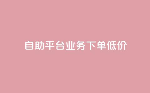 dy自助平台业务下单低价 - DY自助平台订单业务优惠活动全解析! 第1张 dy自助平台业务下单低价 - DY自助平台订单业务优惠活动全解析! 第1张