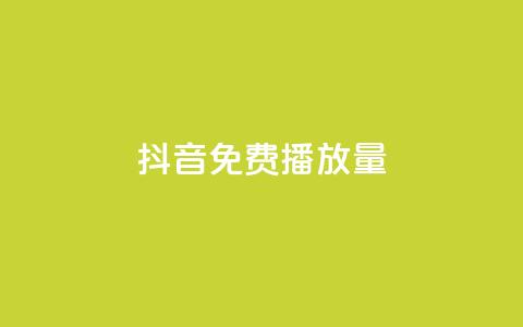 抖音免费10000播放量,dy企业号出售 - qq所有永久免费名片大全 dy0.01刷1000 第1张 抖音免费10000播放量,dy企业号出售 - qq所有永久免费名片大全 dy0.01刷1000 第1张