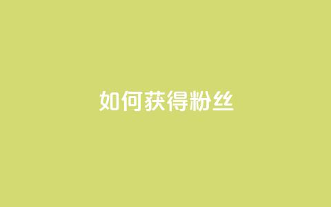 如何获得1000粉丝,卡密在线自动发卡平台 - 拼多多扫码助力群 拼多多转盘700元差50个积分  第1张