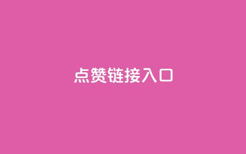 点赞链接入口,ks人工服务电话24小时 - qq会员续费中心 10000赞免费下单平台 第1张 点赞链接入口,ks人工服务电话24小时 - qq会员续费中心 10000赞免费下单平台 第1张