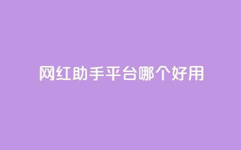 网红助手平台哪个好用,卡盟低价自助下单网易云 - 拼多多自动砍刀助力软件 闲鱼上可以卖拼多多的货吗 第1张 网红助手平台哪个好用,卡盟低价自助下单网易云 - 拼多多自动砍刀助力软件 闲鱼上可以卖拼多多的货吗 第1张