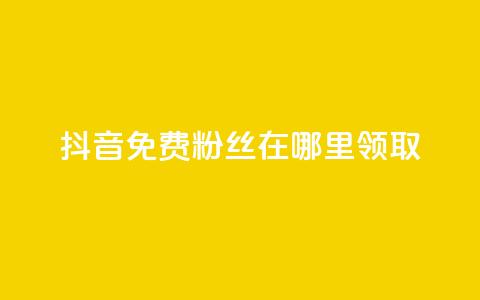 抖音免费粉丝在哪里领取,粉丝一万点赞47万有钱赚吗 - dy小号批发自动发货网站 抖音推广怎么收费  第1张
