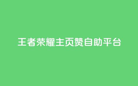 王者荣耀主页赞自助平台,24小时在线自助卡盟 - 24小时砍价助力网 亲亲多现金大转盘 第1张 王者荣耀主页赞自助平台,24小时在线自助卡盟 - 24小时砍价助力网 亲亲多现金大转盘 第1张
