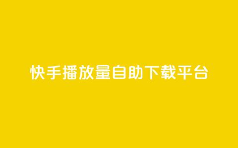 快手播放量自助下载平台,买赞自助网址 - 拼多多砍价助力助手 可以0元购物的软件  第1张