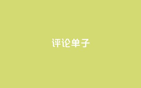 dy评论单子,免费业务自助下单网站 - qq超好看的免费个性名片 快手在线自助业务平台  第1张