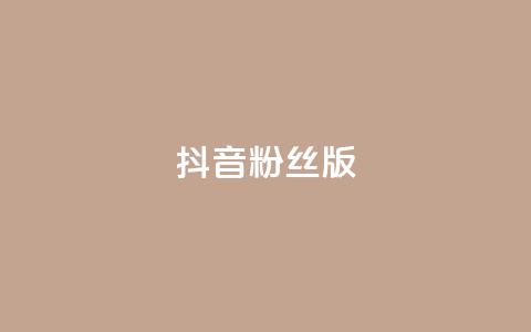 抖音粉丝版app - 抖音迷必备!粉丝专属APP曝光! 第1张 抖音粉丝版app - 抖音迷必备!粉丝专属APP曝光! 第1张