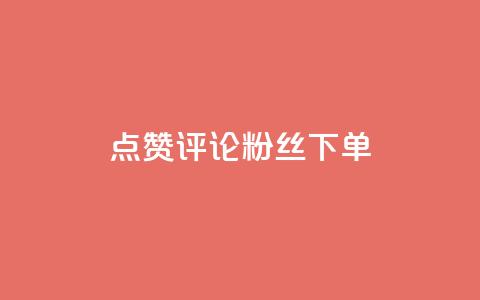 点赞评论粉丝下单,全民k歌刷收听率 - 抖音充赞 抖音自助赞平台24小时发货 第1张 点赞评论粉丝下单,全民k歌刷收听率 - 抖音充赞 抖音自助赞平台24小时发货 第1张