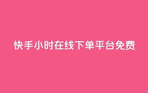 快手24小时在线下单平台免费,低价播放量在线下单 - qq引流推广机器人官网 q币充值平台卡盟  第1张