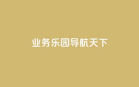 qq业务乐园导航天下,自助商城抖音 - 拼多多商家服务平台 拼多多助力提现800教程 第1张 qq业务乐园导航天下,自助商城抖音 - 拼多多商家服务平台 拼多多助力提现800教程 第1张