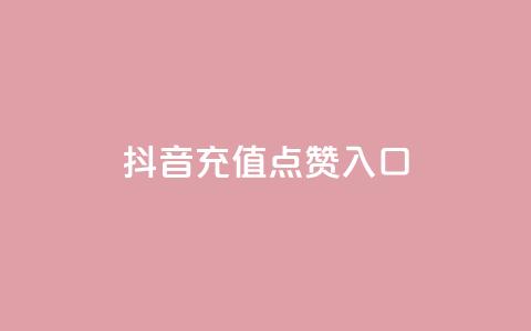 抖音充值点赞入口,王者刷人气值网页 - 卡盟全网最低价业务平台官网 快手每日免费领取播放量 第1张 抖音充值点赞入口,王者刷人气值网页 - 卡盟全网最低价业务平台官网 快手每日免费领取播放量 第1张