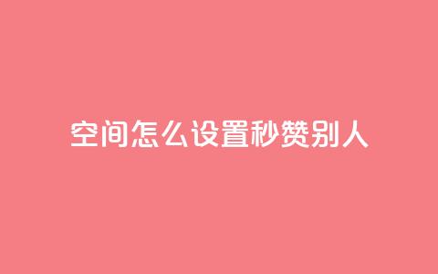 qq空间怎么设置秒赞别人,抖音10个赞自助下 - 拼多多现金助力群免费群 拼多多互助客源 第1张 qq空间怎么设置秒赞别人,抖音10个赞自助下 - 拼多多现金助力群免费群 拼多多互助客源 第1张