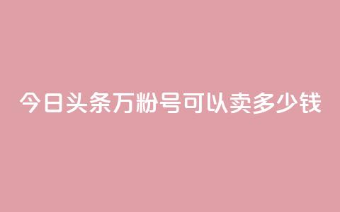 今日头条万粉号可以卖多少钱,dy自助网红平台 - 拼多多大转盘助力软件 拼多多七夕免费拿是真的吗 第1张 今日头条万粉号可以卖多少钱,dy自助网红平台 - 拼多多大转盘助力软件 拼多多七夕免费拿是真的吗 第1张