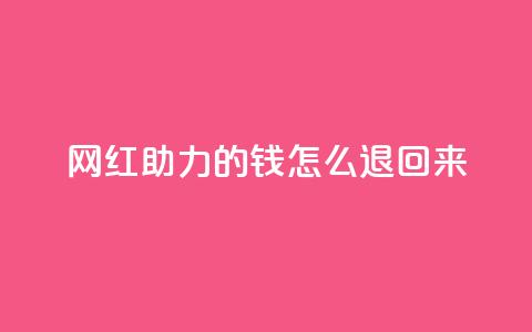 网红助力的钱怎么退回来,qq空间说说赞自助下单 - 拼多多0.01积分后面是什么 拼多多700现金步骤  第1张