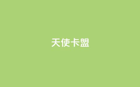 天使卡盟,低价播放量在线下单 - 王者荣耀买赞1元10000赞 二十万粉丝接一条广告多少钱 第1张 天使卡盟,低价播放量在线下单 - 王者荣耀买赞1元10000赞 二十万粉丝接一条广告多少钱 第1张