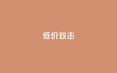 Ks 低价双击,qq空间自动秒赞网 - QQ名片互赞APP 快手1元3000假粉丝  第1张