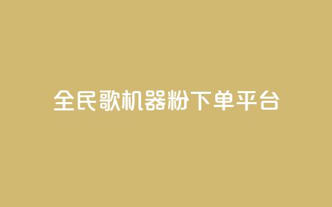 全民K歌机器粉下单平台,qq主页名片点赞链接 - 在线下单自助 快手平台24小时在线 第1张 全民K歌机器粉下单平台,qq主页名片点赞链接 - 在线下单自助 快手平台24小时在线 第1张