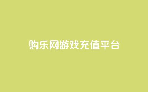 购乐网游戏充值平台  第1张