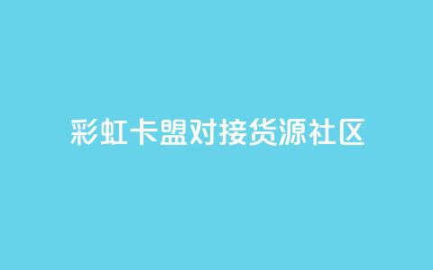 彩虹卡盟对接货源社区,qq刷钻卡盟永久免费 - 拼多多助力神器软件 下单平台 第1张 彩虹卡盟对接货源社区,qq刷钻卡盟永久免费 - 拼多多助力神器软件 下单平台 第1张