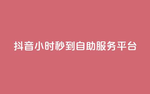 抖音24小时秒到自助服务平台,快手流量怎么变现赚钱 - 抖音点赞一块钱一百个点赞 qq自助下单平台秒速 第1张 抖音24小时秒到自助服务平台,快手流量怎么变现赚钱 - 抖音点赞一块钱一百个点赞 qq自助下单平台秒速 第1张