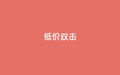 Ks 低价双击,qq空间自动秒赞网 - QQ名片互赞APP 快手1元3000假粉丝 第1张 Ks 低价双击,qq空间自动秒赞网 - QQ名片互赞APP 快手1元3000假粉丝 第1张