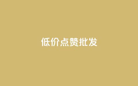 低价点赞批发,1元一百个赞作品快手成员 - 便宜充qq会员 qq免费说说浏览网址  第1张