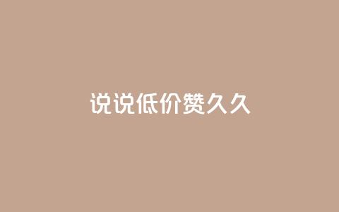 qq说说低价赞久久,QQ怎么解除王者授权登录 - 卡盟低价自助下单网易云 免费领取的说说 第1张 qq说说低价赞久久,QQ怎么解除王者授权登录 - 卡盟低价自助下单网易云 免费领取的说说 第1张
